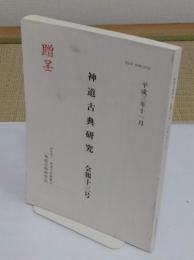 神道古典研究所紀要　第13号