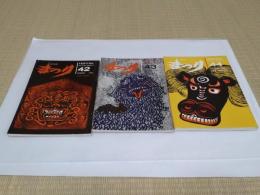 季刊　まつり　42-44号　1984-1985　特集:獅子舞1-3　3冊