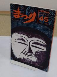 季刊　まつり　45号　1985　特集:神と仏