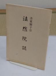 洛東獅子谷　法然院誌