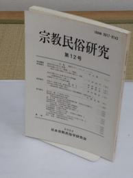 宗教民俗研究　12号　特集:異界のカミ・ホトケ