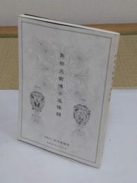 角田文衛博士追悼録