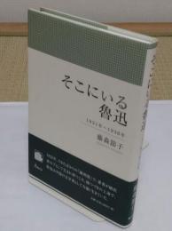 そこにいる魯迅　 1931年-1936年