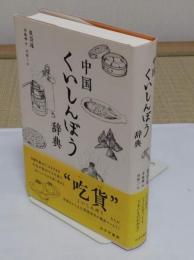 中国くいしんぼう辞典　