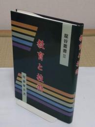 教育と技術 「龍谷叢書3」