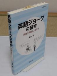 英語ジョークの研究　関連性理論による分析「龍谷叢書 22」