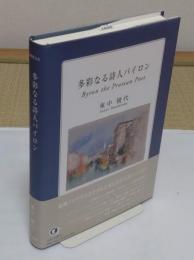 多彩なる詩人バイロン Byron the Protean Poet 「龍谷叢書 19」