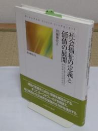 社会福祉の定義と価値の展開: 万人の主権と多様性を活かし、格差最小の共生社会へ 「龍谷叢書 32」