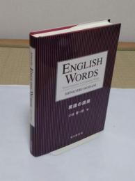 English words : word-formation & evaluative words　英語の語彙「龍谷叢書8」