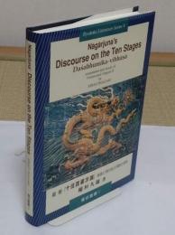 龍樹『十住毘婆沙論』偈頌と「易行品」の英訳と研究　Nagarjuna's Discourse on the Ten Stages : Dasabhumika-vibhasa : translation and study of Verses and Chapter 9「龍谷叢書5」