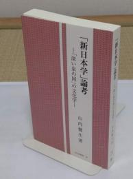 「新日本学」論考-「深い泉の国」の文化学-「国文研叢書 39」