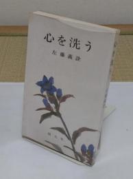 心を洗う