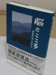 脳とこころ　御巣鷹に逝った科学者