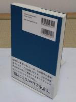 脳とこころ　御巣鷹に逝った科学者