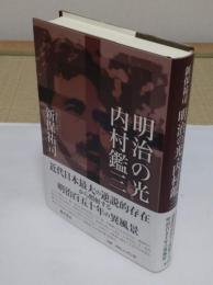 明治の光 内村鑑三