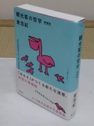 観光客の哲学 増補版「ゲンロン叢書 013」