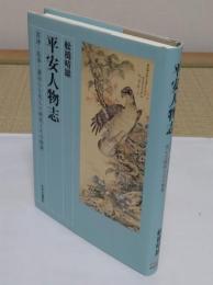 平安人物志 - 若冲・応挙・蕭白らを生んだ時代とその精神
