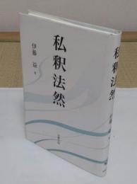 私釈法然