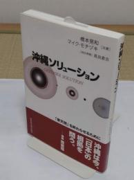 沖縄ソリューション