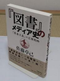 『図書』のメディア史　「教養主義」の広報戦略