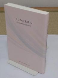 こころの未来へ 　吉川左紀子教授定年退職記念出版