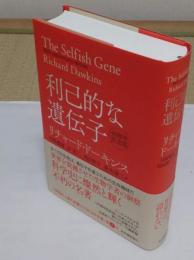 利己的な遺伝子 40周年記念版