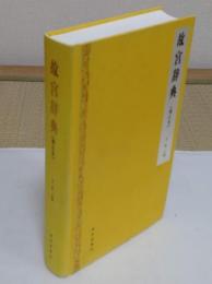 故宮辞典(増訂本)(中文書)