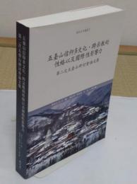 五台山信仰多文化跨宗教的性格以及國際性影響力「名山大寺書系2」(中文書)