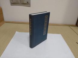 北京地区満文図書総目　北京地区少数民族古籍目録叢書之一(中文書)