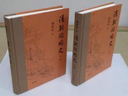清朝開国史　上下　全2冊(中文書)