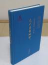 北京城市史　元代京畿地理(中文書)