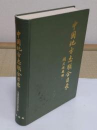 中国地方志聯合目録(中文書)