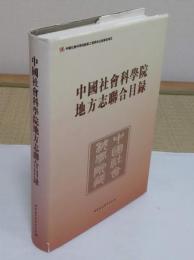 中国社会科学院地方志聯合目録(中文書)