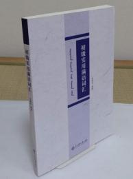 初級実用満語詞匯(中文書)