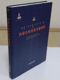 内蒙古歴史沿革地図集(中文書)