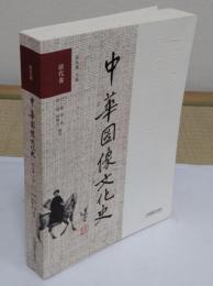中華図像文化史　清代巻(中文書)