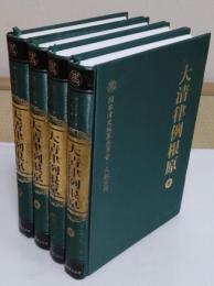 大清律例根原　全4冊　国家清史編纂委員会　文献叢刊(中文書)