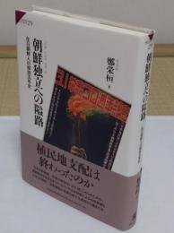 朝鮮独立への隘路　在日朝鮮人の解放五年史「サピエンティア 29」