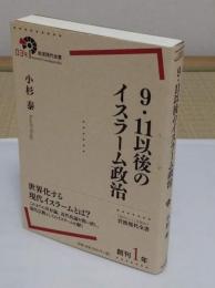 9・11以後のイスラーム政治「岩波現代全書」
