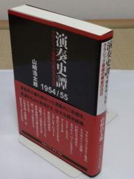 演奏史譚 1954/55