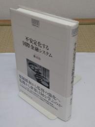 不安定化する国際金融システム 「世界のなかの日本経済　不確実性を超えて9」