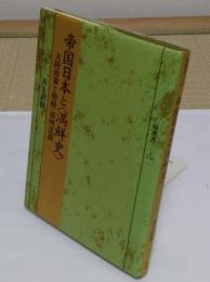 帝国日本と満鮮史 大陸政策と朝鮮・満州認識「塙選書116」