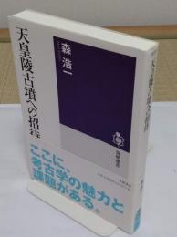 天皇陵古墳への招待「筑摩選書 23」