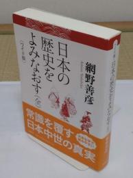 ワイド版 日本の歴史をよみなおす