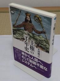 主権の二千年史 「講談社選書メチエ677」