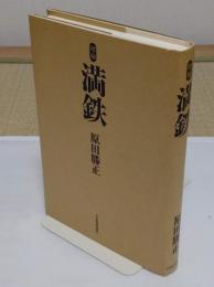 増補 満鉄