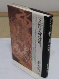 性と身分　弱者・敗者の聖性と非道「大系・仏教と日本人8」