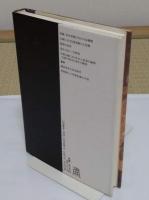 性と身分　弱者・敗者の聖性と非道「大系・仏教と日本人8」