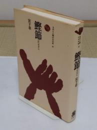 鰹節(かつおぶし)「ものと人間の文化史 97」