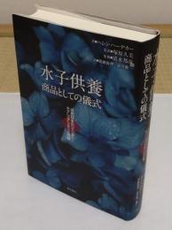 水子供養　商品としての儀式　近代日本のジェンダー/セクシュアリティと宗教